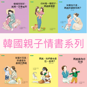 【親子情書】韓國治癒系繪本 (一套6本)