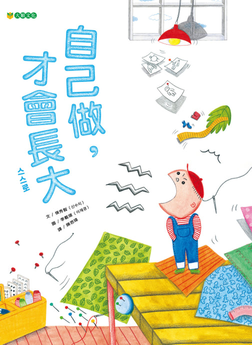《自己做，才會長大》